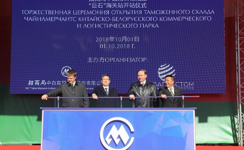 The opening ceremony of the customs station in China-Belarus China Merchants Commerce and Logistics Park